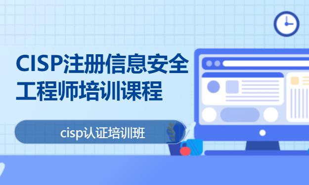 武汉CISP注册信息安全工程师认证课程培训班
