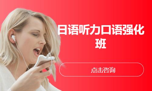 北京日语听力口语强化班