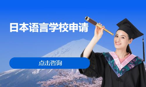 北京日本语言学校申请