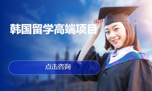 北京韩国留学高端项目