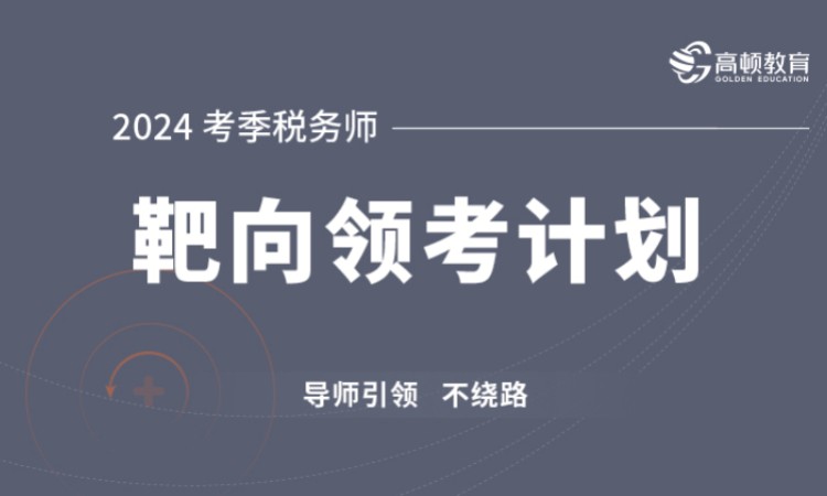南京注册税务师学校