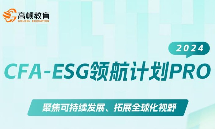 南京CFA-ESG领航计划PRO