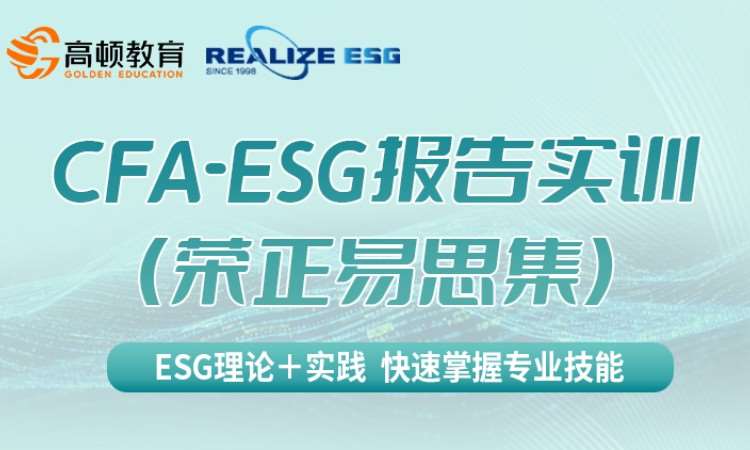南京CFA-ESG报告实训（荣正易思集）