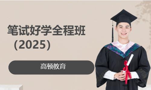 南京笔试好学全程班（2025）