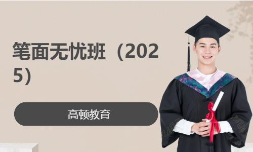南京笔面无忧班（2025）