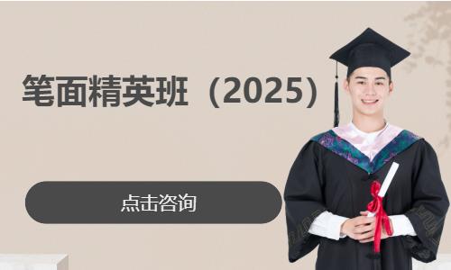 上海笔面精英班（2025）