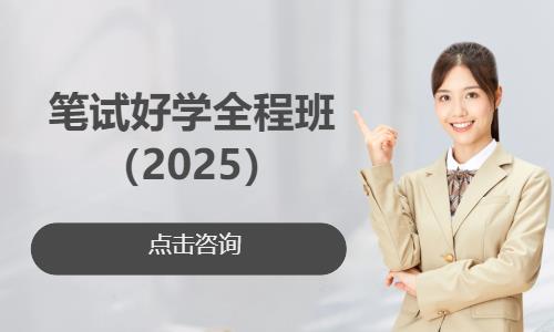 上海笔试好学全程班（2025）