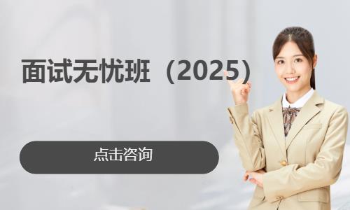 上海面试无忧班（2025）