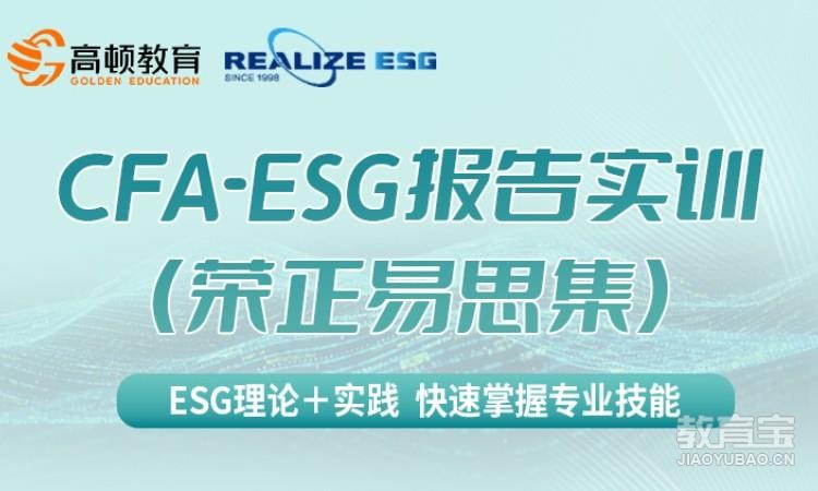 杭州CFA-ESG报告实训（荣正易思集）