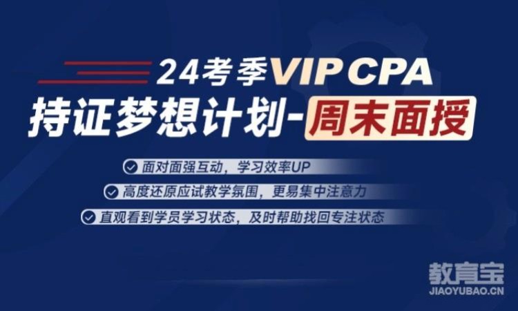 杭州VIPCPA-持证梦想计划-周末面授