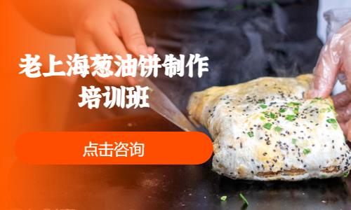 上海老上海葱油饼制作培训班