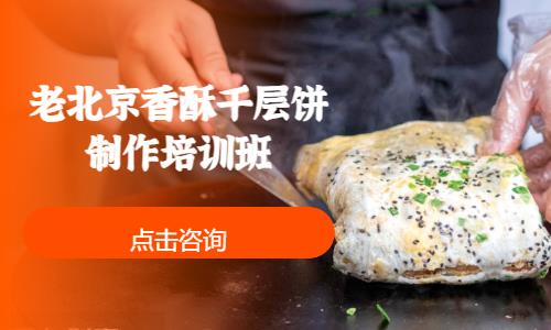 上海老北京香酥千层饼制作培训班