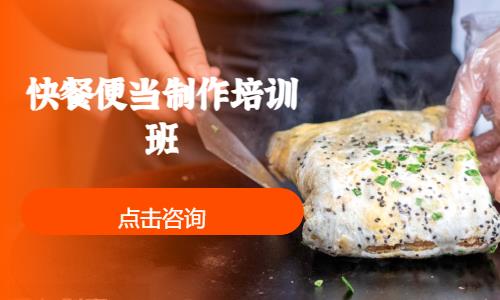 上海快餐便当制作培训班