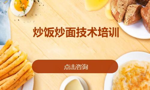 炒饭炒面技术培训