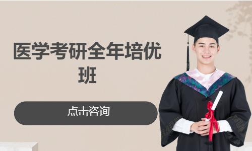 太原医学考研全年培优班