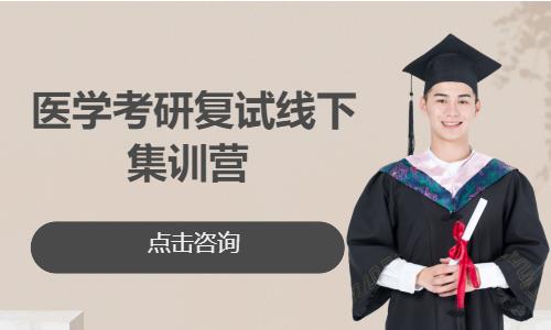 医学考研复试线下集训营 