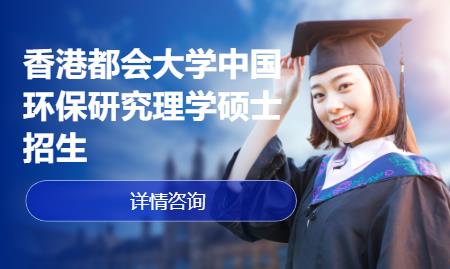 上海香港都会大学中国环保研究理学硕士招生