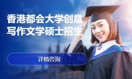 上海香港都会大学创意写作文学硕士招生
