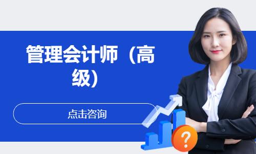 重庆管理会计师专业培训