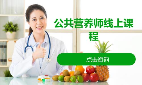 重庆公共营养师线上课程