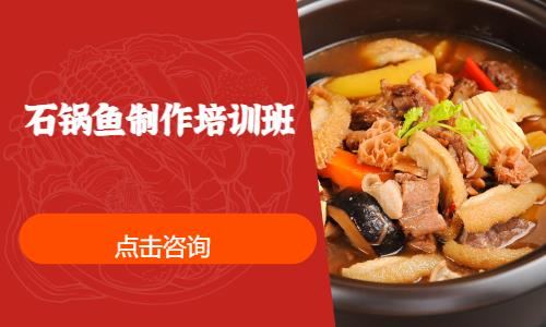 上海石锅鱼制作培训班