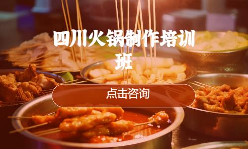 上海四川火锅制作培训班