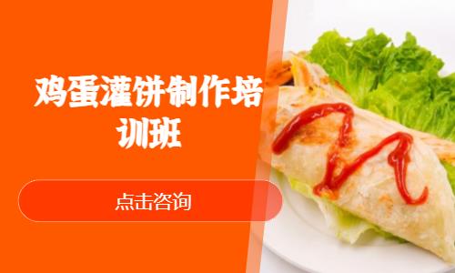 上海培训煎饼果子鸡蛋灌饼班