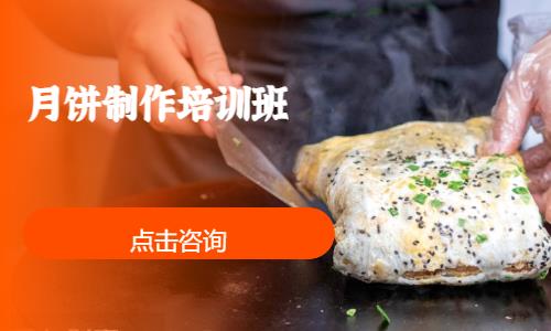 上海月饼制作培训班