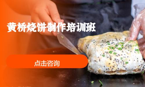 上海黄桥烧饼制作培训班