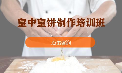 皇中皇饼制作培训班