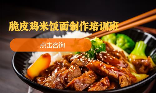 脆皮鸡米饭面制作培训班