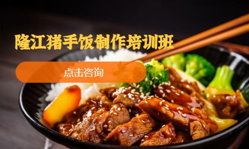 隆手饭制作培训班