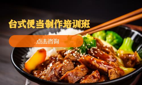 上海台式便当制作培训班