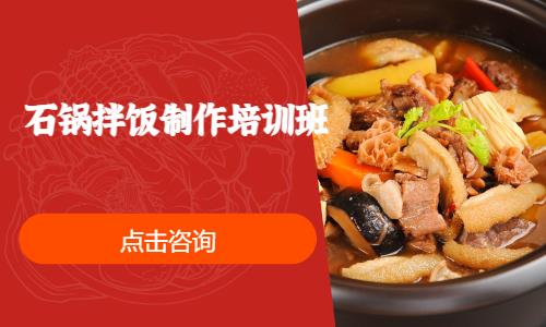 石锅拌饭制作培训班