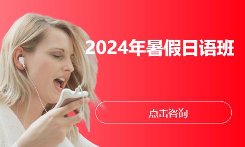 上海2024年暑假日语班