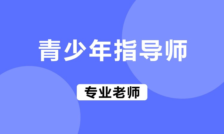 北京儿童情商师培训学校