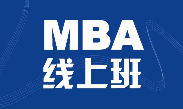 沈阳香港亚洲商学院MBA线上班 