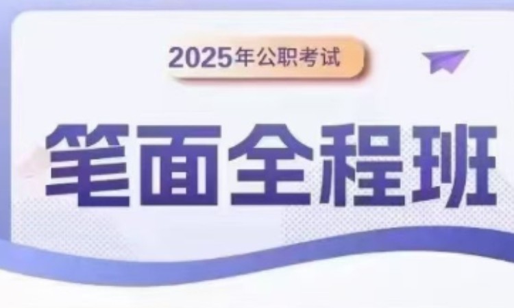 天津2025公职考试笔面全程班