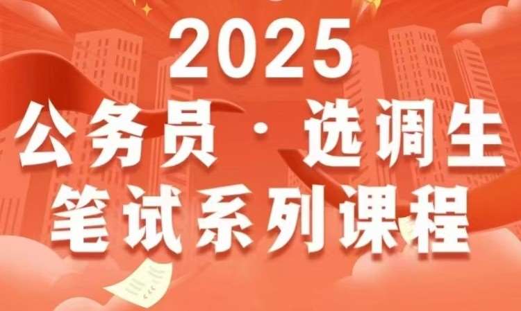 天津2025公务员选调生笔试系列课程