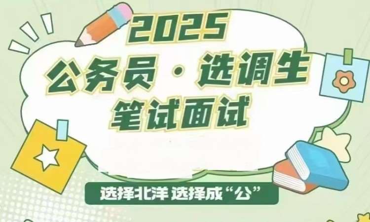 天津2025公务员选调生笔试面试