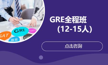 温州GRE全程班（12-15人）