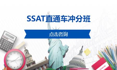 SSAT直通车冲分班