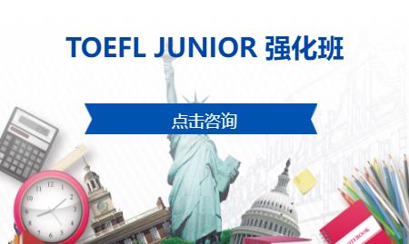 TOEFL JUNIOR 强化班