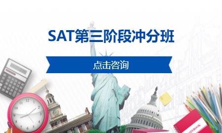 SAT第三阶段冲分班