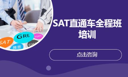 SAT直通车全程班培训