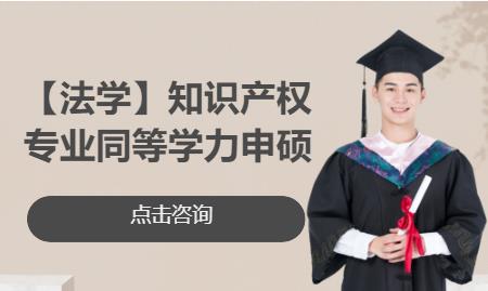 杭州【法学】知识产权专业同等学力申硕