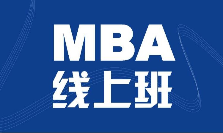 东莞 香港亚洲商学院MBA线上班 