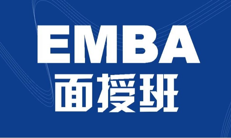 东莞香港亚洲商学院EMBA面授班