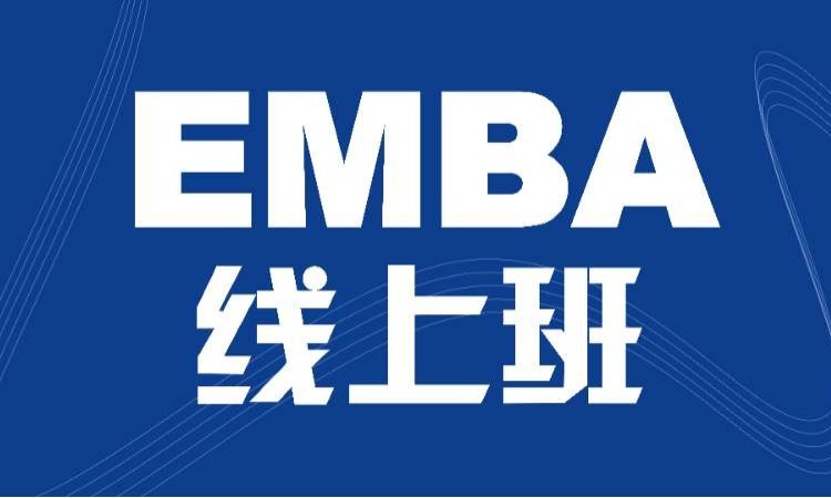 东莞香港亚洲商学院EMBA线上班