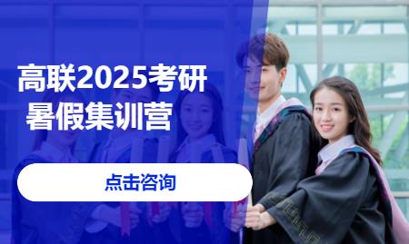 济南高联2025考研 暑假集训营